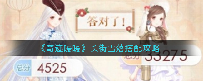奇迹暖暖长街雪落怎么选?奇迹暖暖长街雪落选择攻略