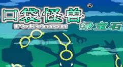 口袋妖怪究极绿宝石5最高难度如何解锁？口袋妖怪究极绿宝石5最高难度解锁攻略