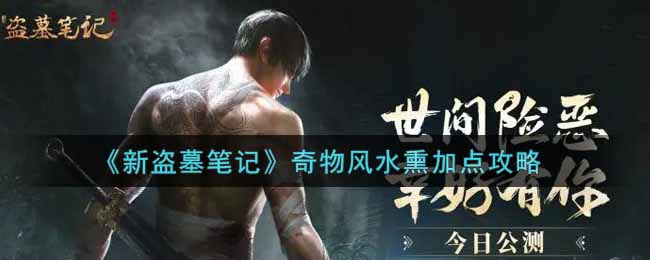 新盗墓笔记奇物风水熏怎么加点?新盗墓笔记奇物风水熏加点攻略