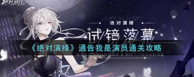 絕對演繹通告我是演員怎么通關?絕對演繹通告我是演員通關攻略