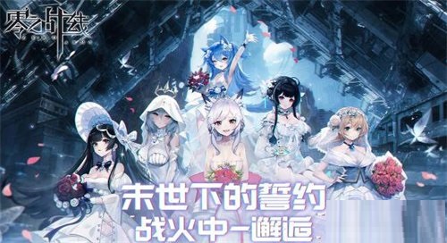 零之战线阵容怎么选?零之战线阵容搭配攻略