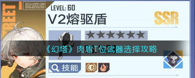 幻塔肉盾T位武器怎么選？幻塔肉盾T位武器選擇攻略