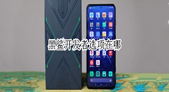 黑鲨手机怎么开启开发者选项？黑鲨手机设置开发者模式教程