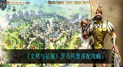 文明与征服罗马阵营玩法是什么？文明与征服罗马阵营玩法攻略