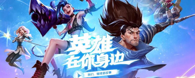 英雄聯(lián)盟手游2.6更新不了怎么解決？英雄聯(lián)盟手游2.6更新不了解決辦法