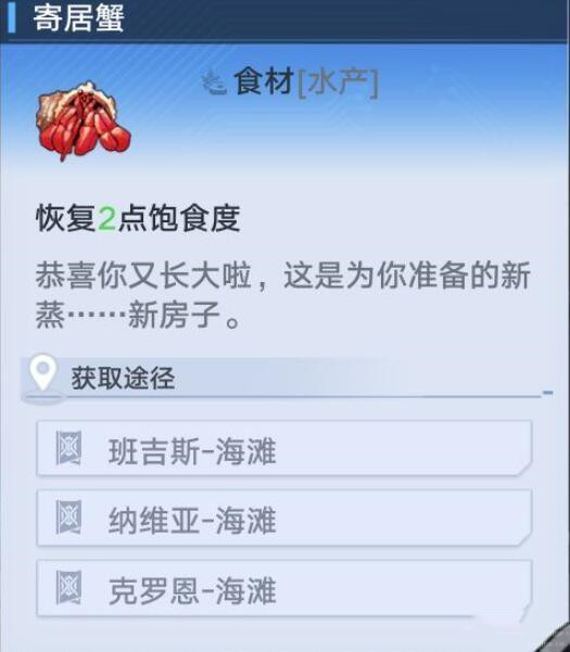 幻塔寄居蟹如何獲取?幻塔寄居蟹獲取攻略