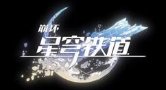 崩坏星穹铁道什么时候上线？崩坏星穹铁道上线时间一览