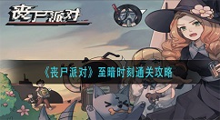 丧尸派对至暗时刻怎么通关?丧尸派对至暗时刻通关攻略