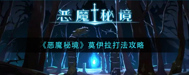惡魔秘境莫伊拉怎么過?惡魔秘境莫伊拉通關攻略