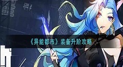 异能都市装备升阶方法是什么？异能都市装备升阶攻略
