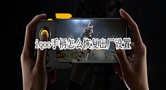 iqoo手柄怎么恢复出厂设置？iqoo手柄恢复出厂设置方法