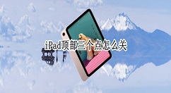 ipadmini6如何进行分屏?ipadmini6启用多屏操作流程一览