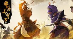 部落与弯刀毒蝎比武大会怎么玩？部落与弯刀毒蝎比武大会玩法介绍