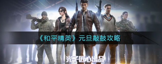 和平精英元旦敲鼓在哪里？和平精英元旦敲鼓位置介紹