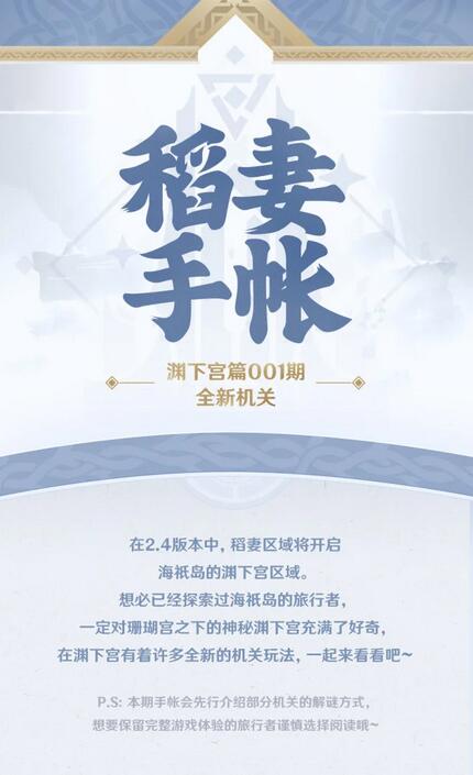 原神稻妻手帳淵下宮篇001期玩法是什么?原神稻妻手帳淵下宮篇001期玩法攻略