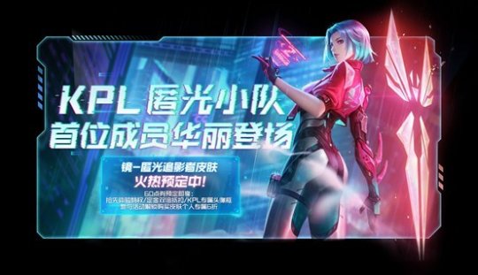 《王者荣耀》KPL限定皮肤“镜-匿光追影者”现已公布