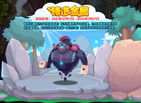 洛克王国怎么铸造金属？洛克王国铸造金属活动详情