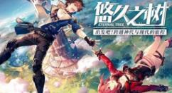 悠久之树救济者是什么？悠久之树救济者介绍