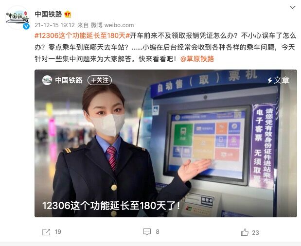 中国铁路官微:12306这个功能延长至180天