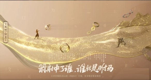《王者荣耀》正式官宣甄姬86版西游记女儿国国王皮肤截图