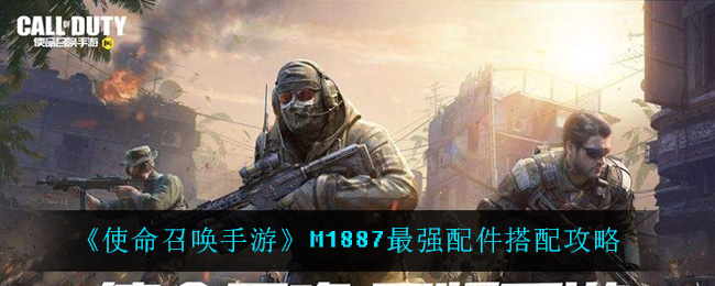 使命召喚手游M1887最強配件怎么搭配?使命召喚手游M1887最強配件搭配攻略