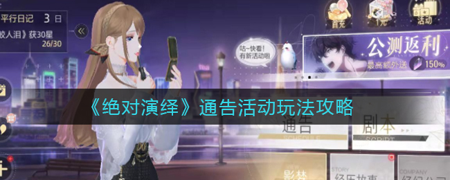 绝对演绎通告活动怎么玩?绝对演绎通告活动玩法攻略