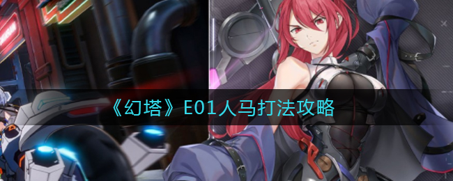 幻塔E01人馬打法是什么?幻塔E01人馬打法攻略