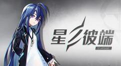 星之彼端轮回作战关键抉择选哪个？星之彼端轮回作战关键抉择选择攻略