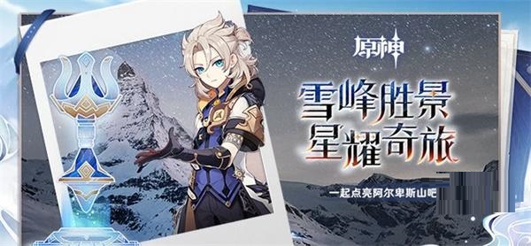 原神阿尔卑斯山活动怎么玩？原神阿尔卑斯山活动攻略