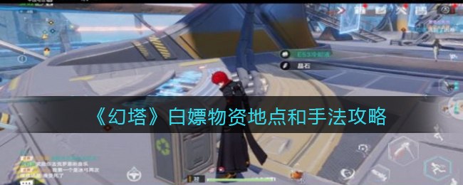 幻塔怎么白嫖物資?幻塔白嫖物資地點(diǎn)和手法攻略