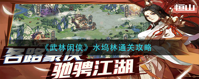 武林閑俠水塢林通關方法是什么?武林閑俠水塢林通關攻略