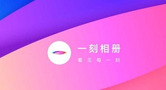 一刻相册“碰一碰”功能如何使用?一刻相册“碰一碰”功能使用教程