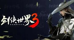 剑侠世界3战力怎么快速提升?剑侠世界3战力快速提升攻略