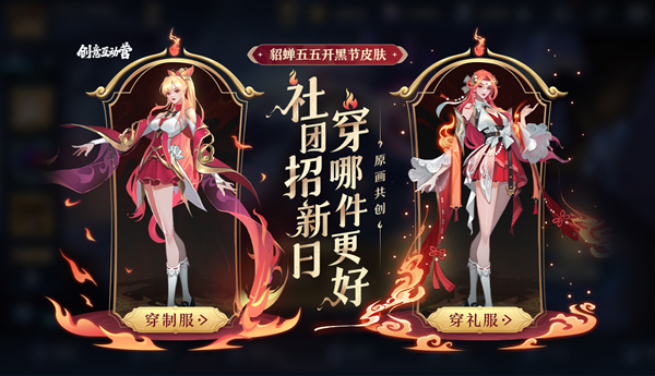 王者荣耀貂蝉新皮肤原画在哪里投票？王者荣耀貂蝉五五开黑节皮肤投票方法