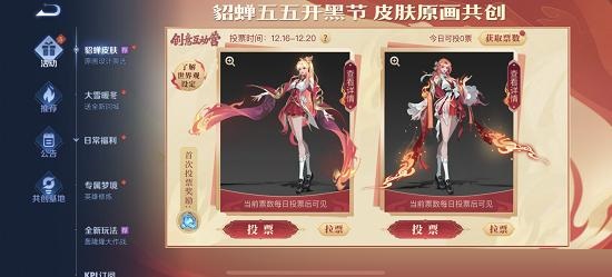 王者荣耀貂蝉新皮肤原画在哪里投票？王者荣耀貂蝉五五开黑节皮肤投票方法