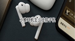 小雅耳机怎么连接手机？小雅耳机连接手机教程