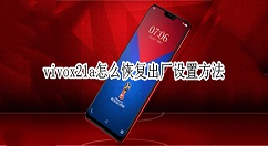 vivox21a怎么恢复出厂设置?vivox21a恢复出厂设置方法介绍