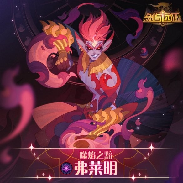 剑与远征弗莱明技能怎么样？剑与远征弗莱明技能介绍