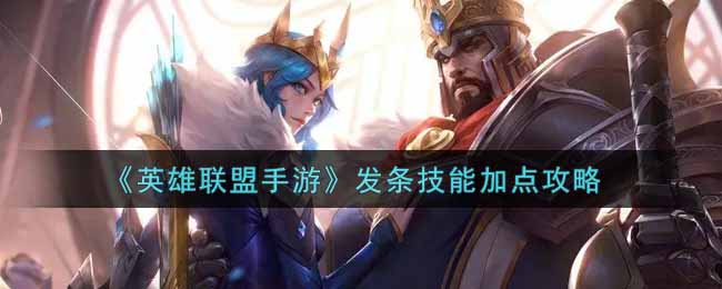 英雄联盟手游发条技能怎么加点？英雄联盟手游发条技能加点攻略
