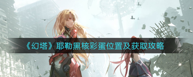 幻塔耶勒黑核彩蛋在什么地方?幻塔耶勒黑核彩蛋位置及獲取攻略