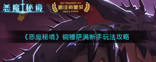 恶魔秘境铜锤萨满新手怎么玩？恶魔秘境铜锤萨满新手玩法攻略