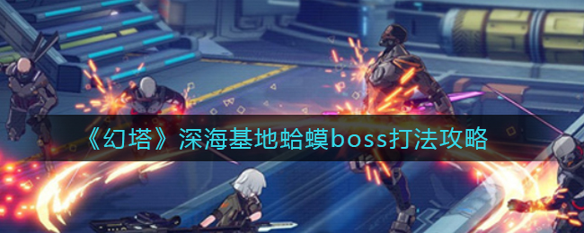 幻塔深海基地蛤蟆boss打法是什么?幻塔深海基地蛤蟆boss打法攻略