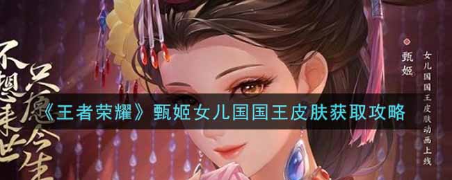王者榮耀甄姬女兒國國王皮膚如何獲取?王者榮耀甄姬女兒國國王皮膚獲取攻略