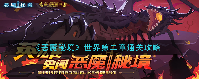 恶魔秘境世界第二章怎么玩?恶魔秘境世界第二章玩法攻略