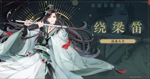 花亦山心之月逍遥先生怎么样？花亦山心之月逍遥先生技能属性介绍