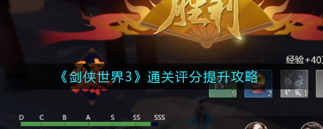 劍俠世界3通關評分如何提高?劍俠世界3通關評分提高方法
