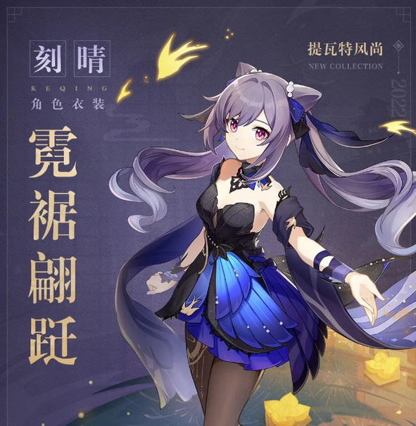 原神刻晴新皮膚霓裾翩躚怎么獲得？原神刻晴新皮膚霓裾翩躚獲得方法截圖