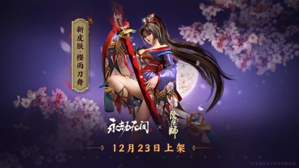 《永劫无间》12月23日推出妖刀姬个人联动皮肤——樱雨刀舞
