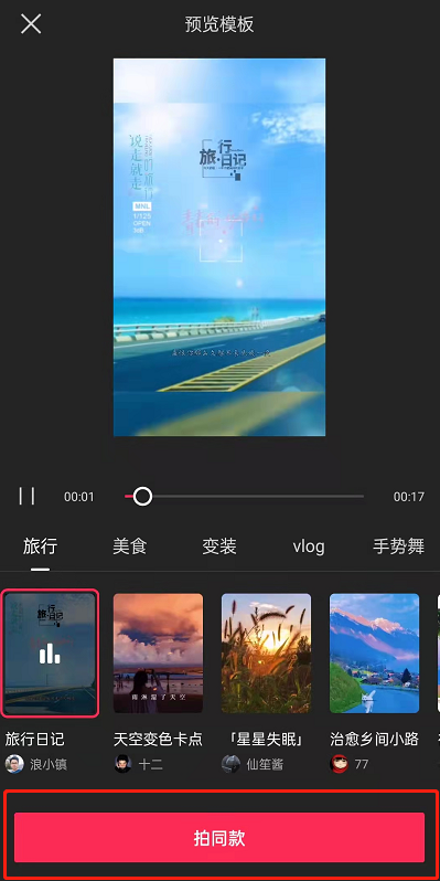 剪映在哪里拍同款？剪映拍摄同款视频教程截图