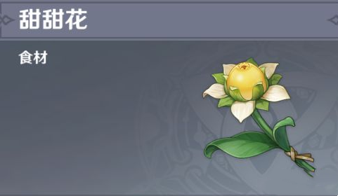 原神甜甜花怎么獲得？原神甜甜花獲得方法